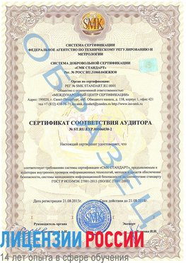 Образец сертификата соответствия аудитора №ST.RU.EXP.00006030-2 Подольск Сертификат ISO 27001